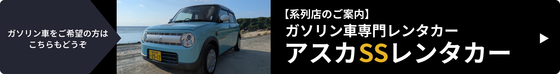 【系列店のご案内】ガソリン車専門レンタカー | アスカSSレンタカー